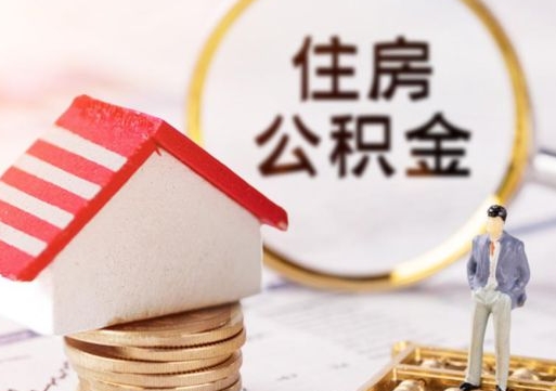 楚雄离职可以取公积金（离职可以取住房公积金）