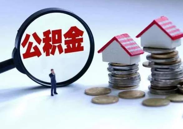 楚雄代提公积金的条件（代提取公积金收费多少）