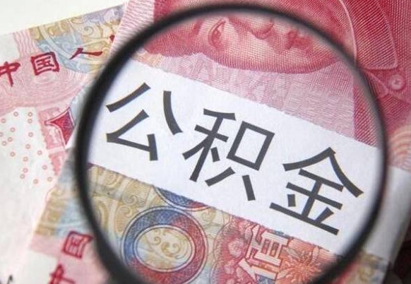 楚雄房贷还清公积金怎么取（房贷还完了公积金怎么取出来）