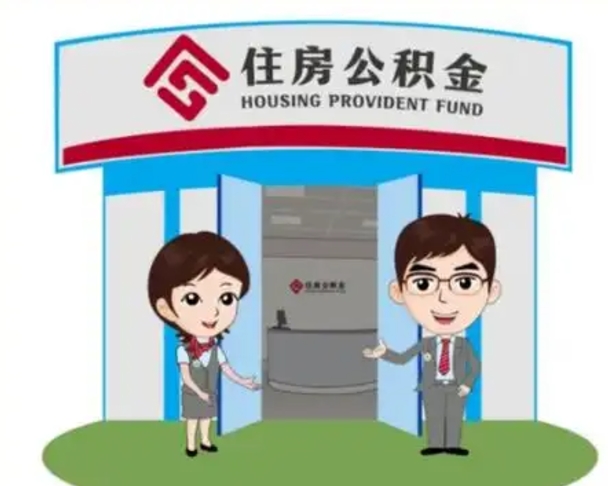 楚雄离开公积金可以全部取吗（住房公积金离开了这个城市还能用吗）