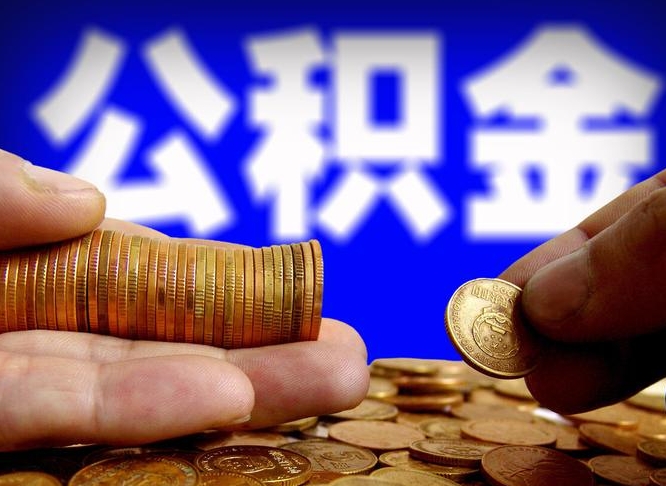 楚雄公积金一次性提（一次性提公积金的条件）